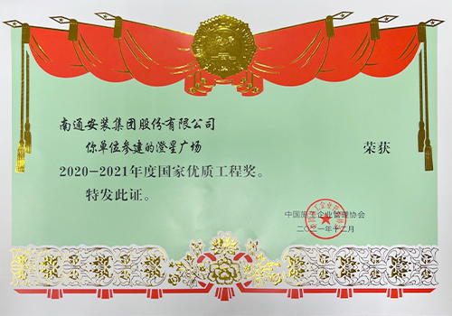 2020-2021年度國家優(yōu)質(zhì)工程獎(jiǎng)（澄星廣場(chǎng)）